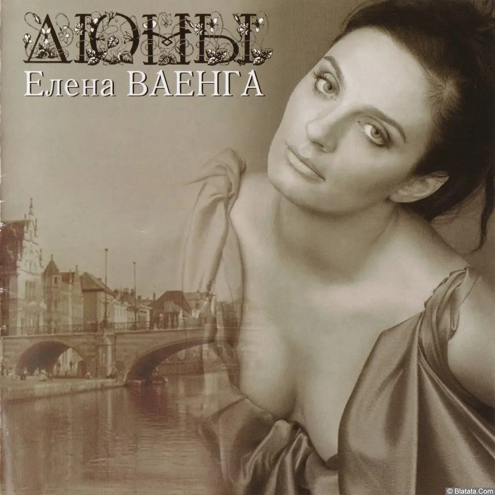 Елена Ваенга - Дюны (2007)