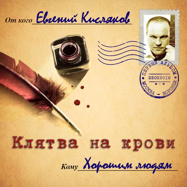 Евгений Кисляков «Клятва на крови», 2018 г.