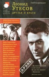 Глеб Скороходов «Леонид Утёсов - Друзья и враги», 2007 г.