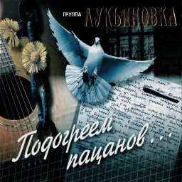 Группа Лукьяновка – «Подогреем пацанов» (2020)