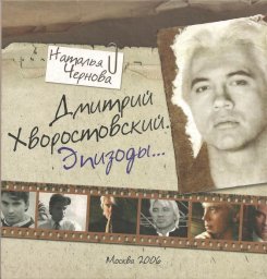 Наталья Чернова «Дмитрий Хворостовский. Эпизоды…», 2006 г.
