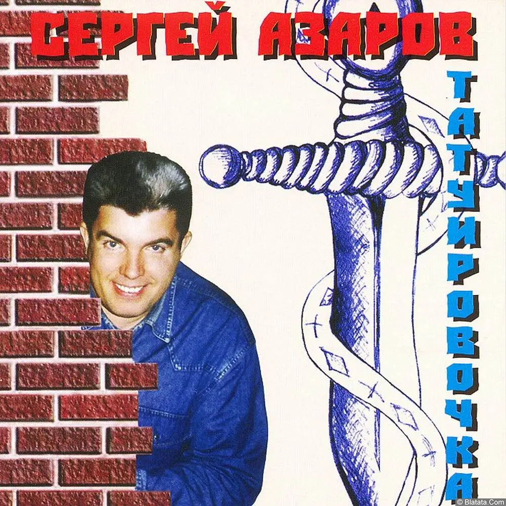 Сергей Азаров - Татуировочка (2005)