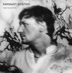 Шансонье Михаил Бублик выпускает новый альбом Шансонье Михаил Бублик выпускает новый альбом