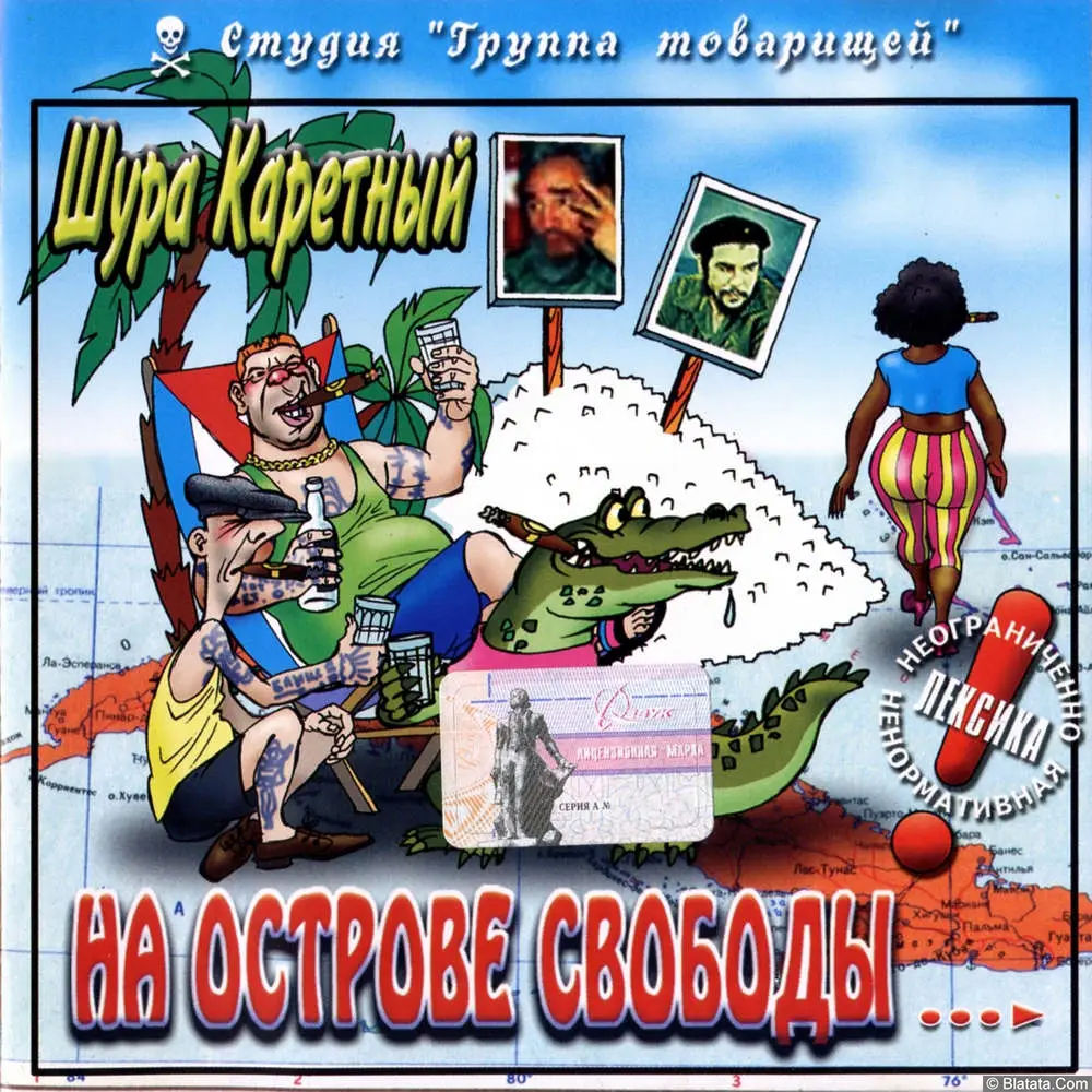 Шура Каретный - На острове Свободы или Звёздные войны Эпизод-II (2002)