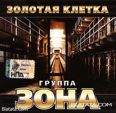 Зона - Золотая клетка