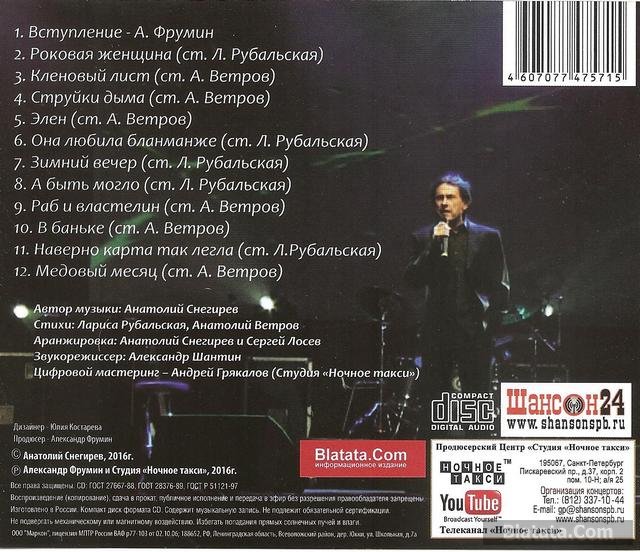 Анатолий Снегирев Роковая женщина 1