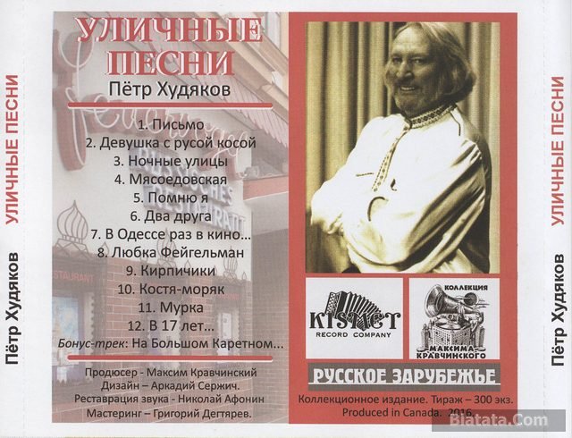 Петр Худяков – Уличные песни