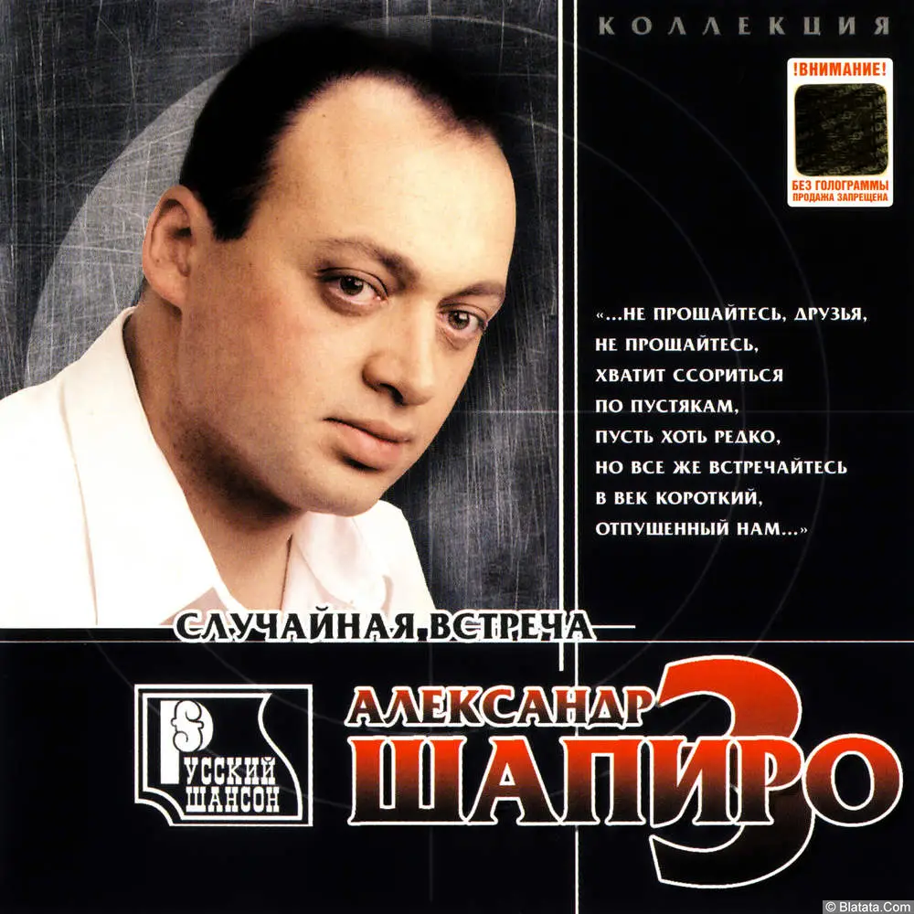 Александр Шапиро - Случайная встреча (1999)