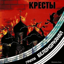 Группа «Беломорканал» - Кресты (2001)