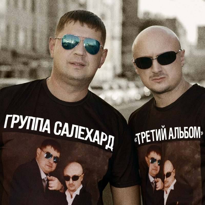 Группа «Салехард» «Третий альбом», 2021 г.