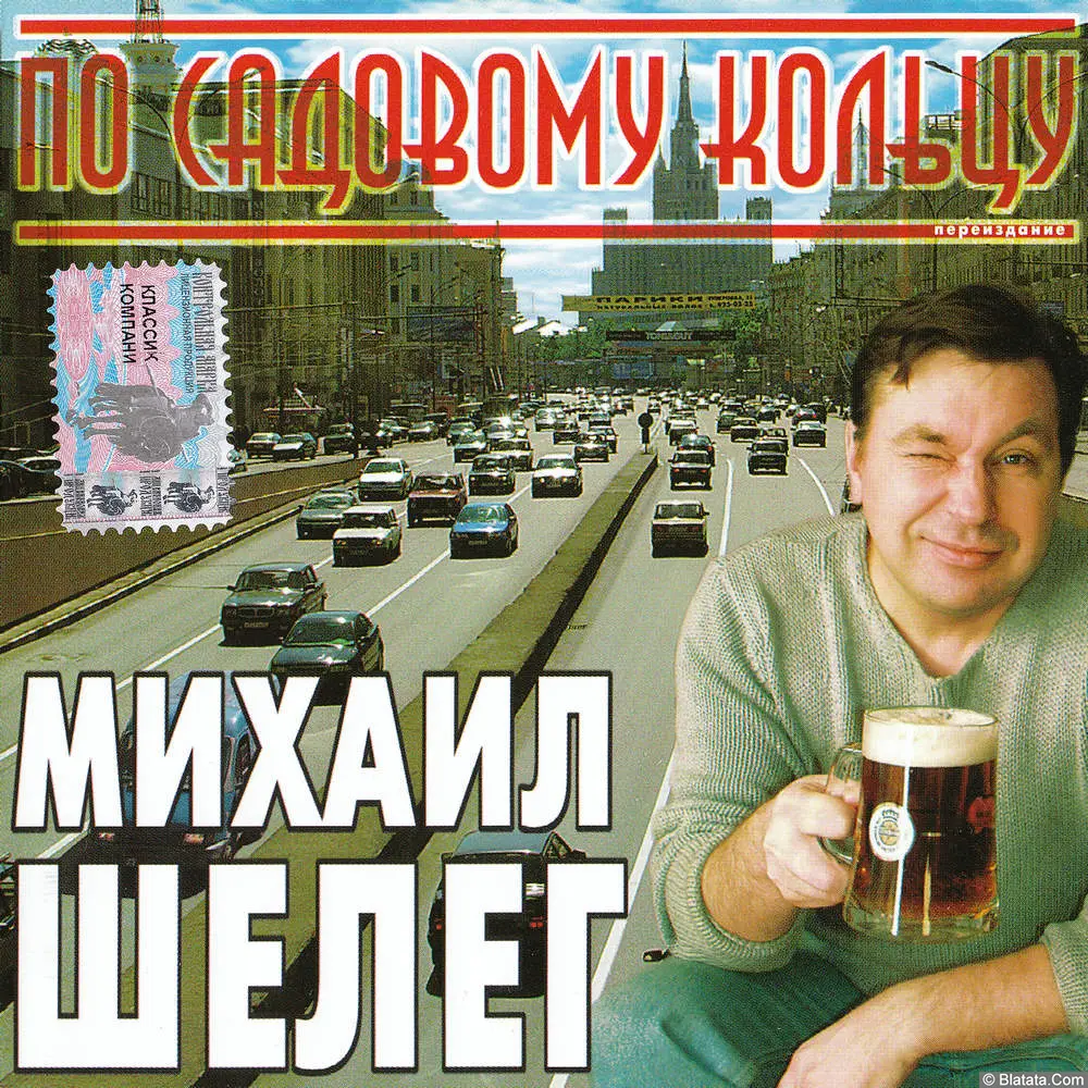 Михаил Шелег - По Садовому кольцу (1997)