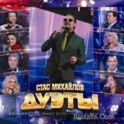 Стас Михайлов - Дуэты (2015)