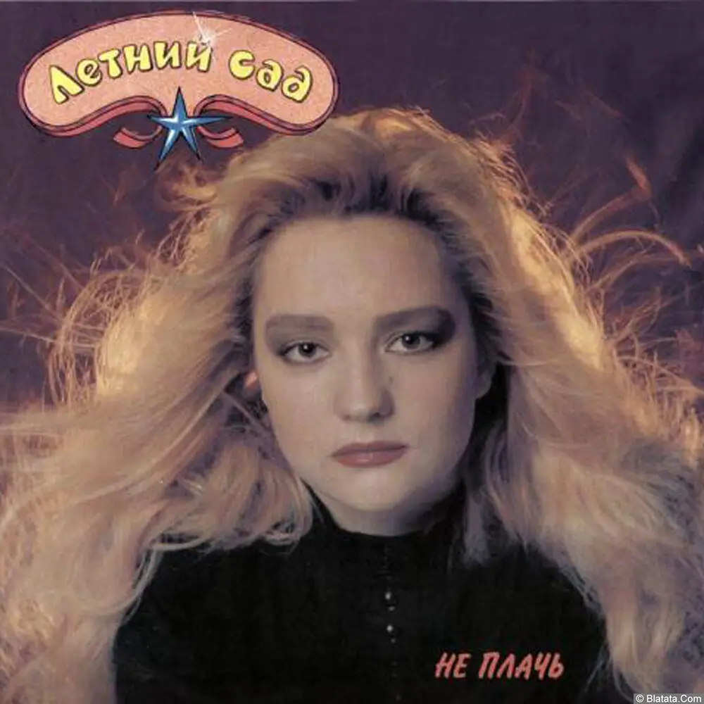 Татьяна Буланова - Не плачь (1991)