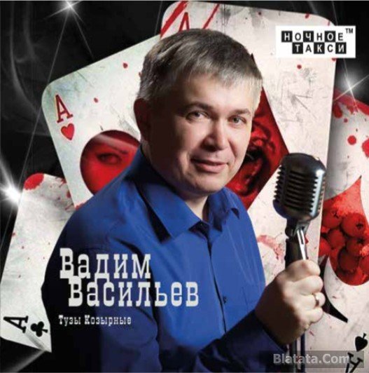 Вадим Васильев «Тузы козырные», 2016 г.