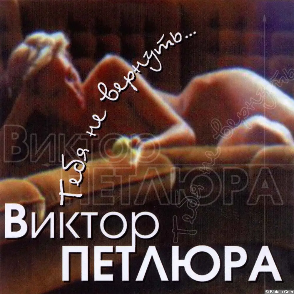 Виктор Петлюра - Тебя не вернуть... (2000)