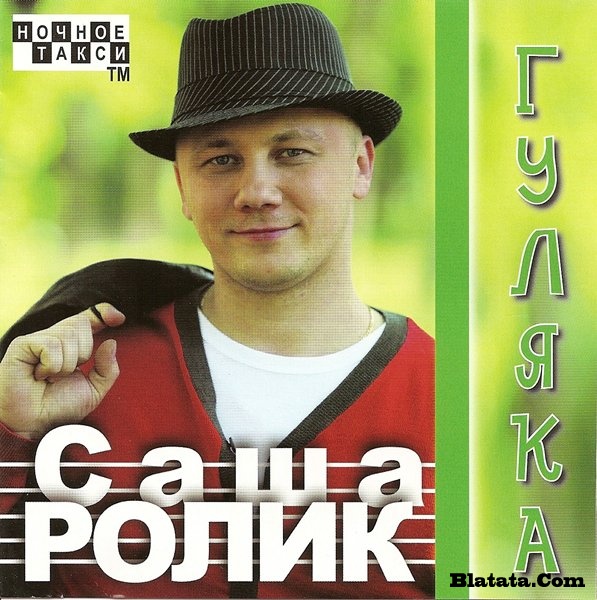 Александр Ролик «Гуляка», 2009 г.