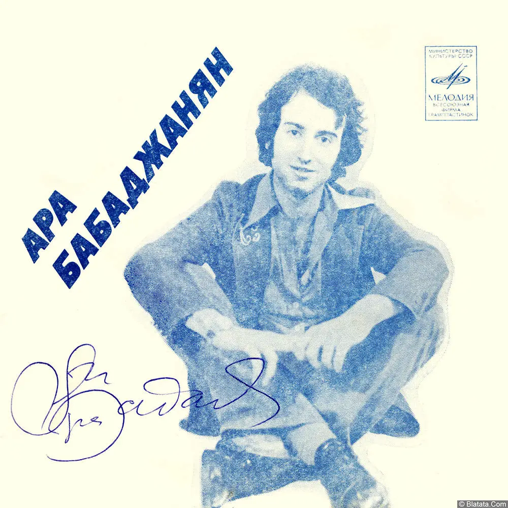 Ара Бабаджанян - Я жду тебя (1977)