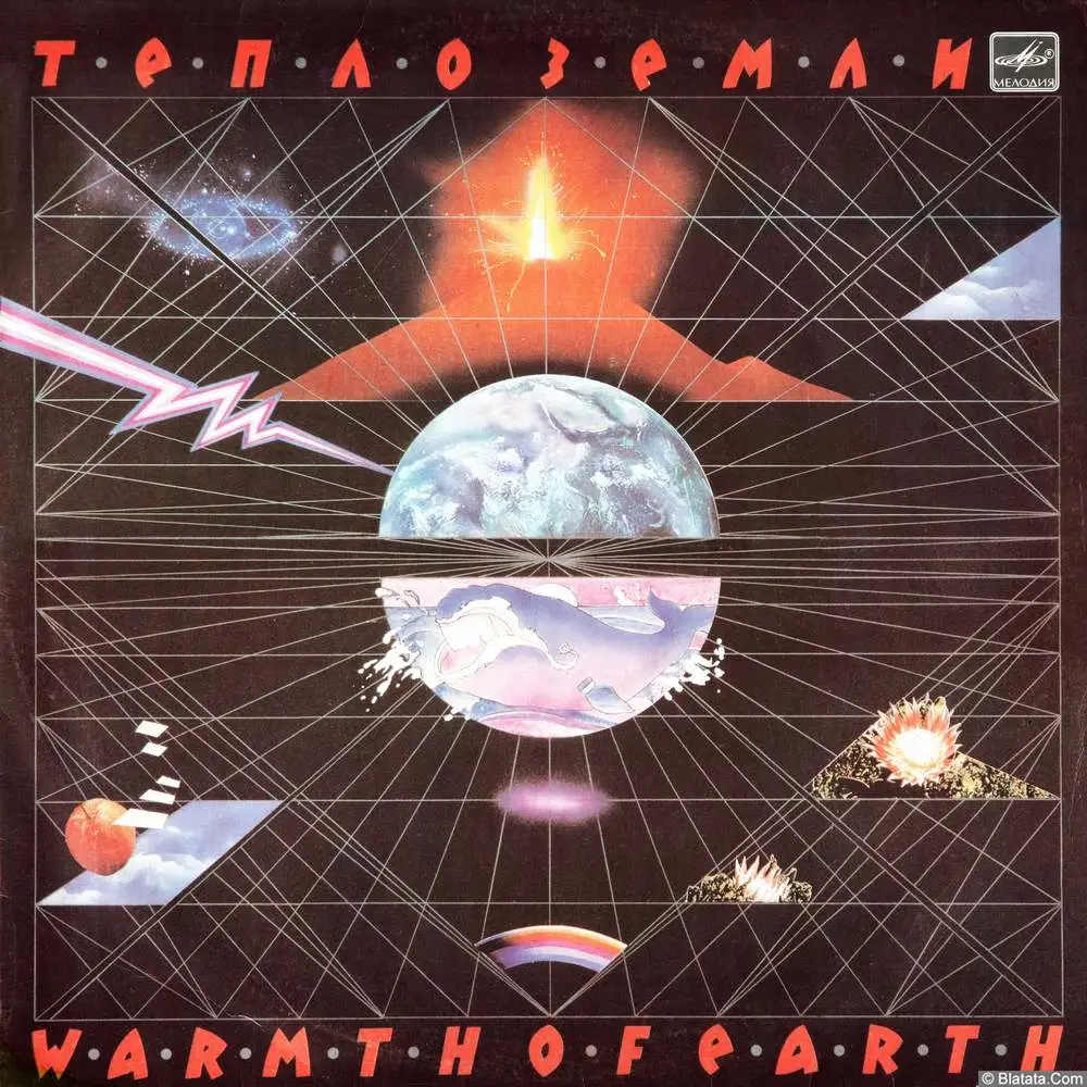 Эдуард Артемьев - Тепло земли (1986) Эдуард Артемьев - Тепло земли (1986)