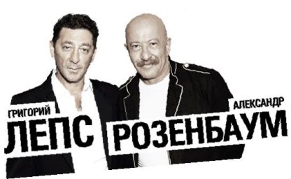 Григорий Лепс и Александр Розенбаум выпускают дуэтный альбом