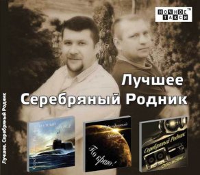 Группа "Серебряный родник" «Лучшее», 2017 г.
