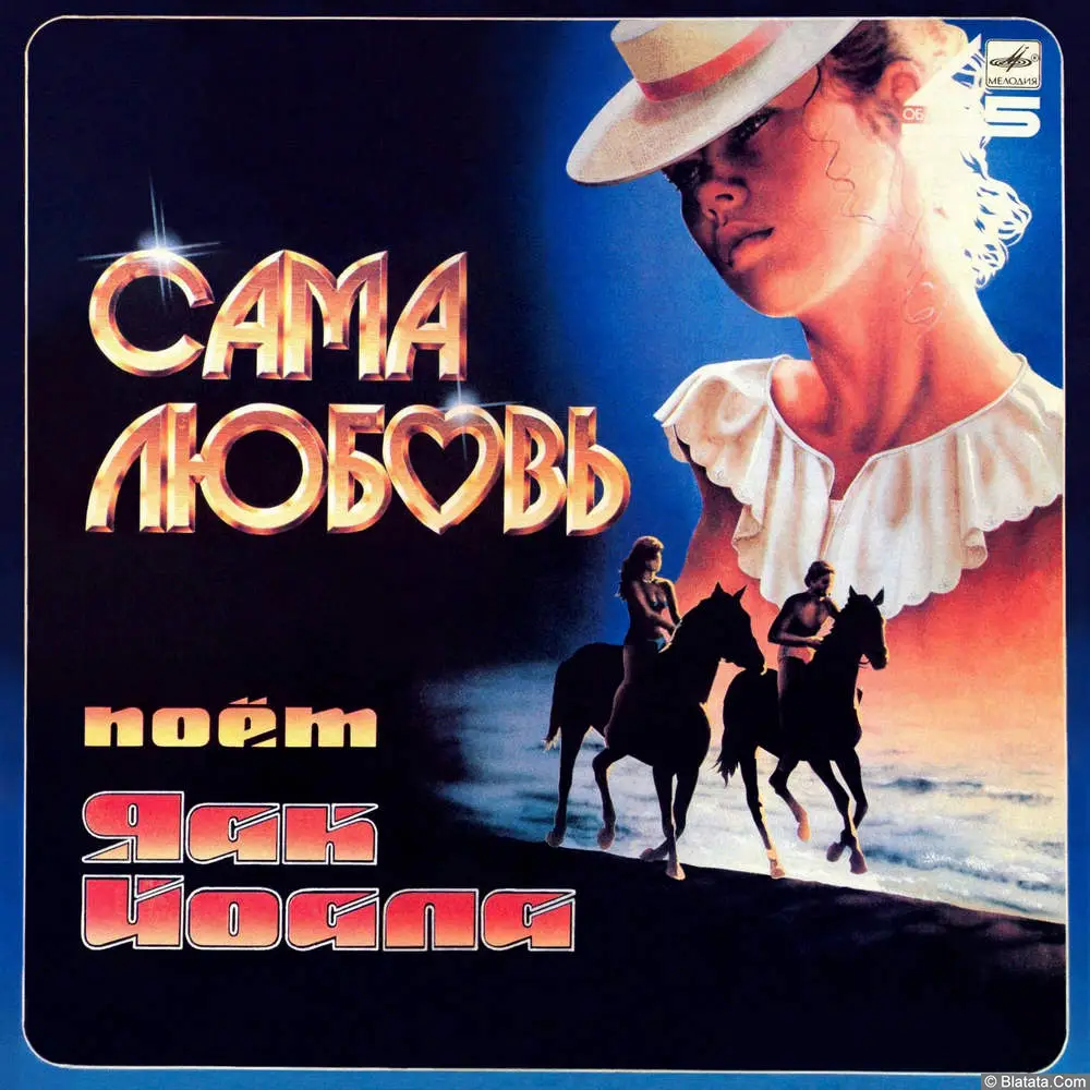 Яак Йоала - Сама любовь. Песни Давида Тухманова (1986) Яак Йоала - Сама любовь. Песни Давида Тухманова (1986)