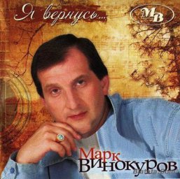 Марк Винокуров «Я вернусь…» 2008