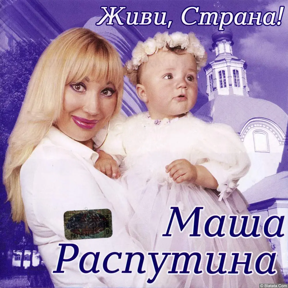 Маша Распутина - Живи страна (2001)