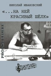 Николай Ивановский «…на ней красивый шелк» 2009