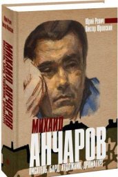Юрий Ревич, Виктор Юровский «Михаил Анчаров. Писатель, бард, художник, драматург», 2018 г.
