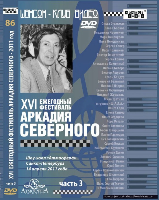 16-й Фестиваль Аркадия Северного, DVD, часть 3, 2012 г.
