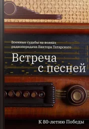 Вышла в свет книга о радиопередаче Виктора Татарского "Встреча с песней"