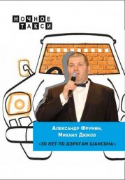 Александр Фрумин, Михаил Дюков «Ночное такси. 30 лет по дорогам шансона», 2018 г.