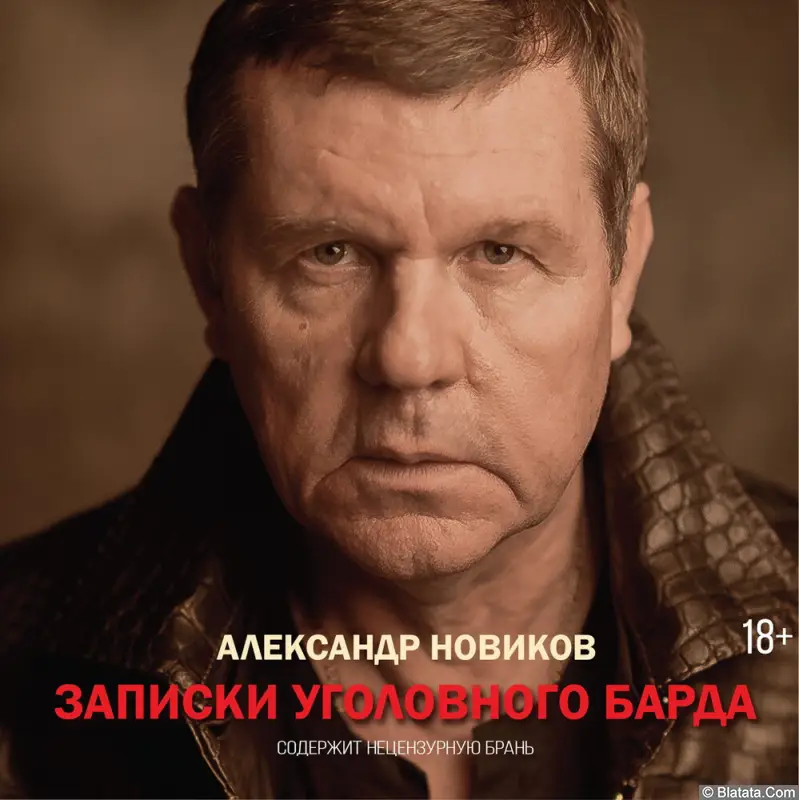 Александр Новиков «Записки уголовного барда» 2022 г.