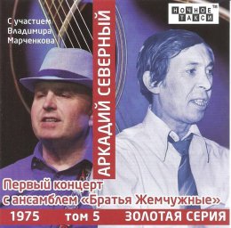 Аркадий Северный «Первый концерт с ансамблем «Братья Жемчужные» с участием Владимира Марченкова», 20