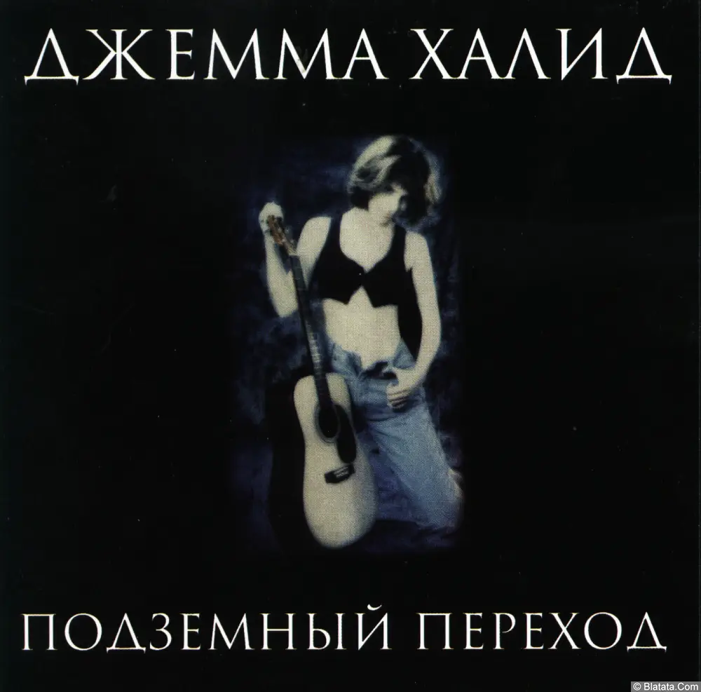 Джемма Халид - Подземный переход (1996)