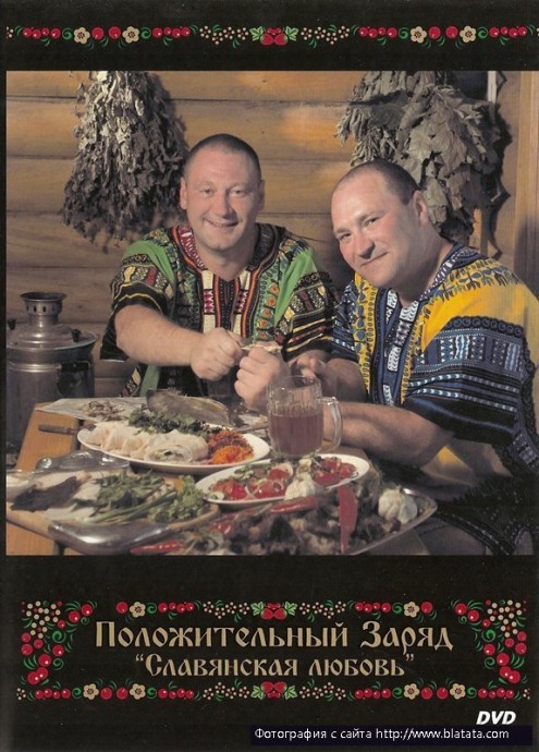 «Положительный заряд» «Славянская любовь» DVD, 2012 г.