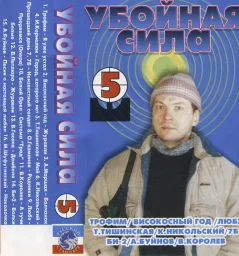 Убойная сила 5 (2002)