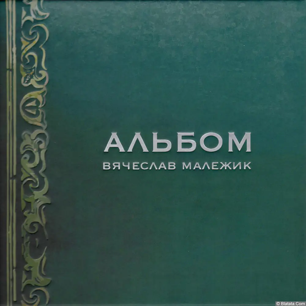 Вячеслав Малежик - Альбом (2018)