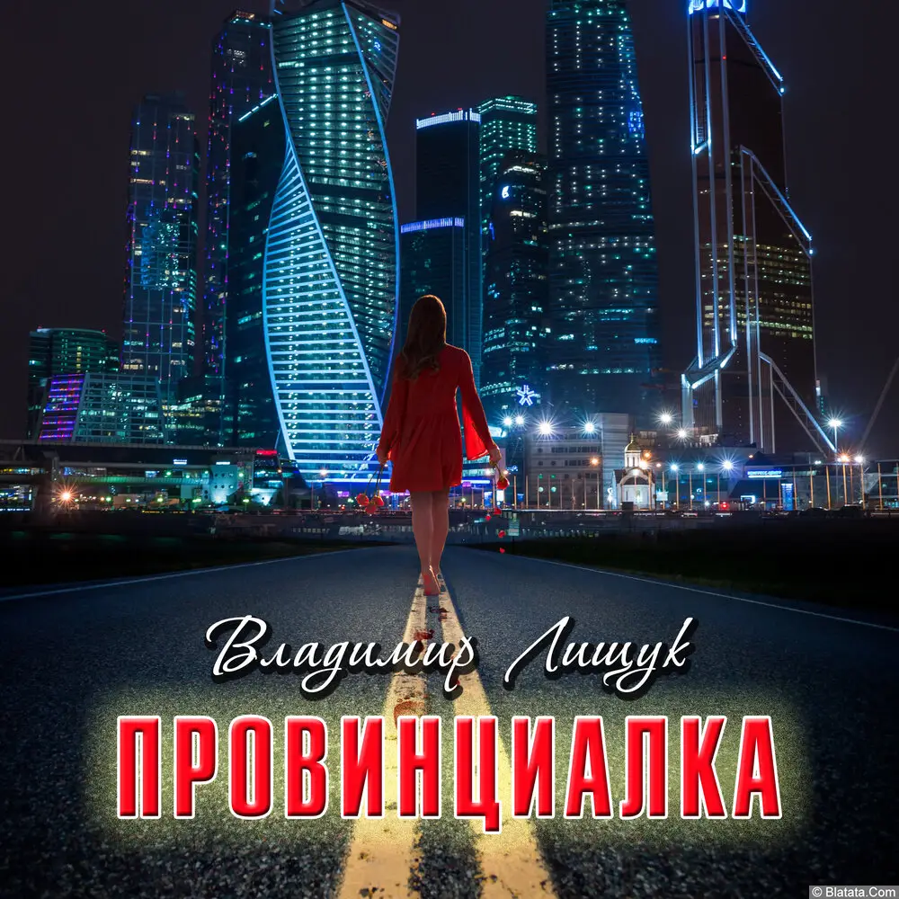 Владимир Лищук - Провинциалка (2023)