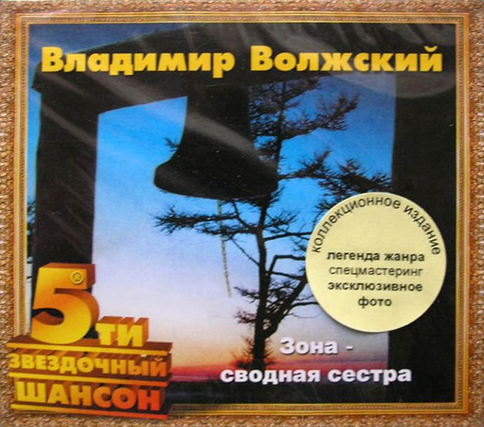 Владимир Волжский - Зона - сводная сестра (2003)