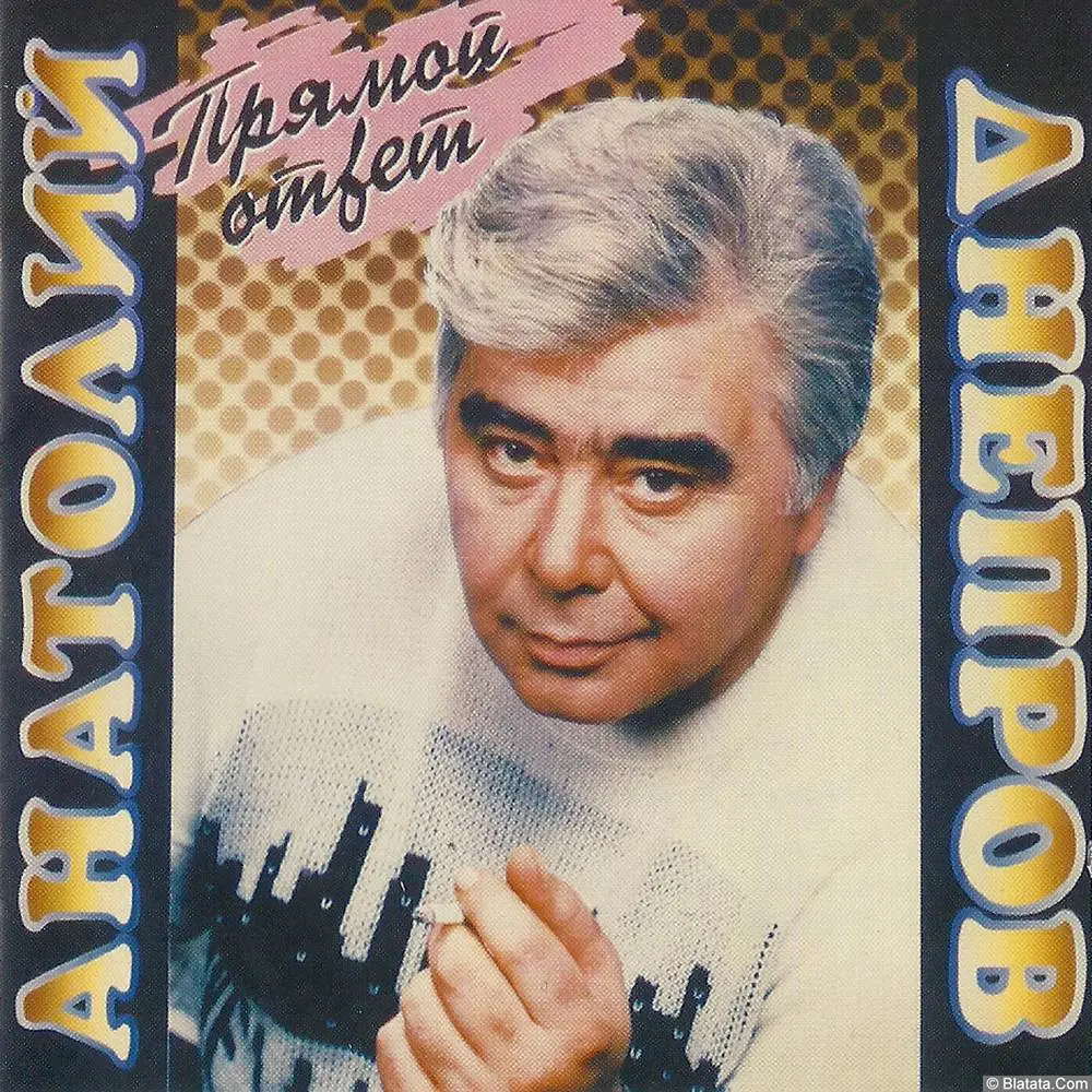 Анатолий Днепров - Прямой ответ (1995)