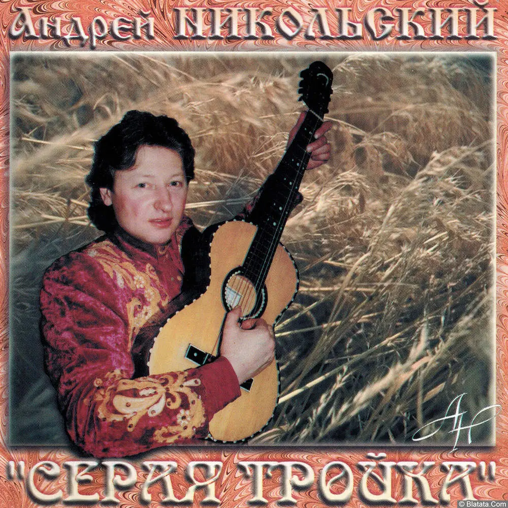 Андрей Никольский – Серая тройка (2017)