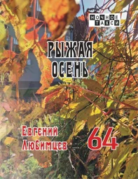 Евгений Любимцев выпустил новую книгу стихов Евгений Любимцев выпустил новую книгу стихов