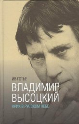 Ив Готье «Владимир Высоцкий. Крик в русском небе», 2018 г.