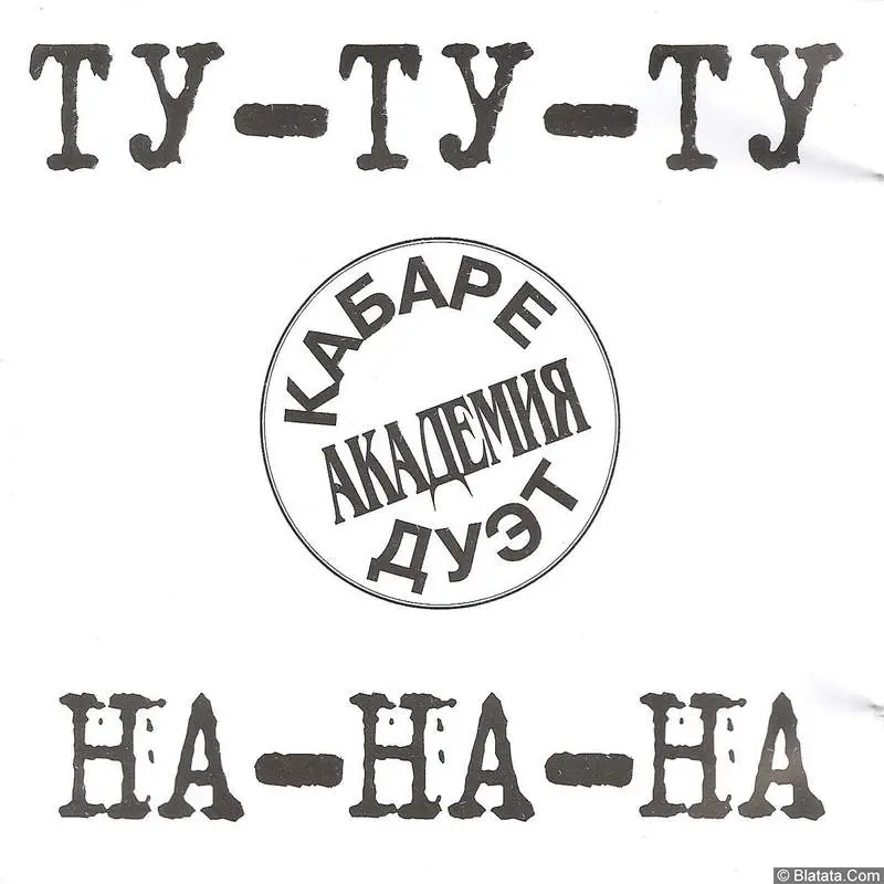 Кабаре-дуэт «Академия» «Ту-ту-ту, на-на-на», 1999 г. Кабаре-дуэт «Академия» «Ту-ту-ту, на-на-на», 1999 г.