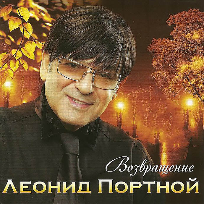Леонид Портной «Возвращение», 2009 г.
