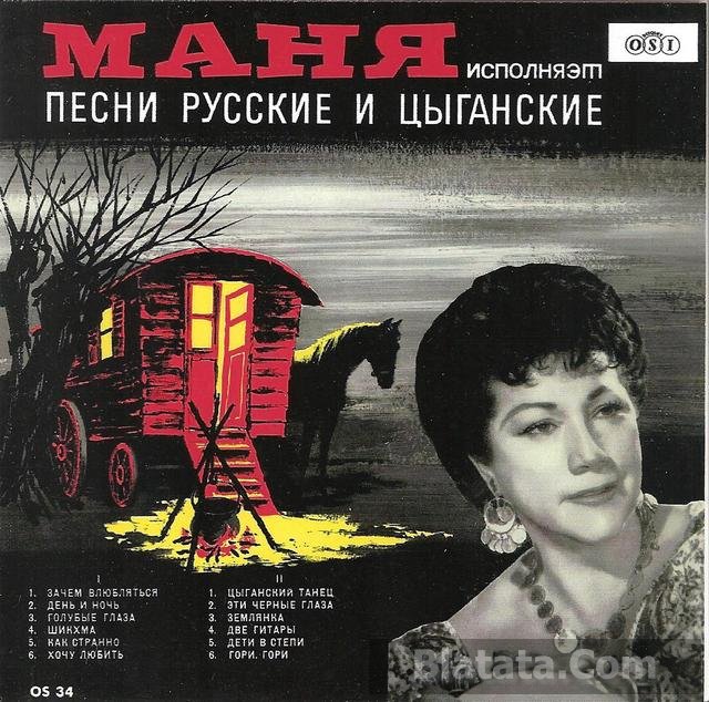 Маня «Песни русские и цыганские», 2014 г.