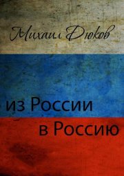 Михаил Дюков «Из России в Россию», 2014 г.