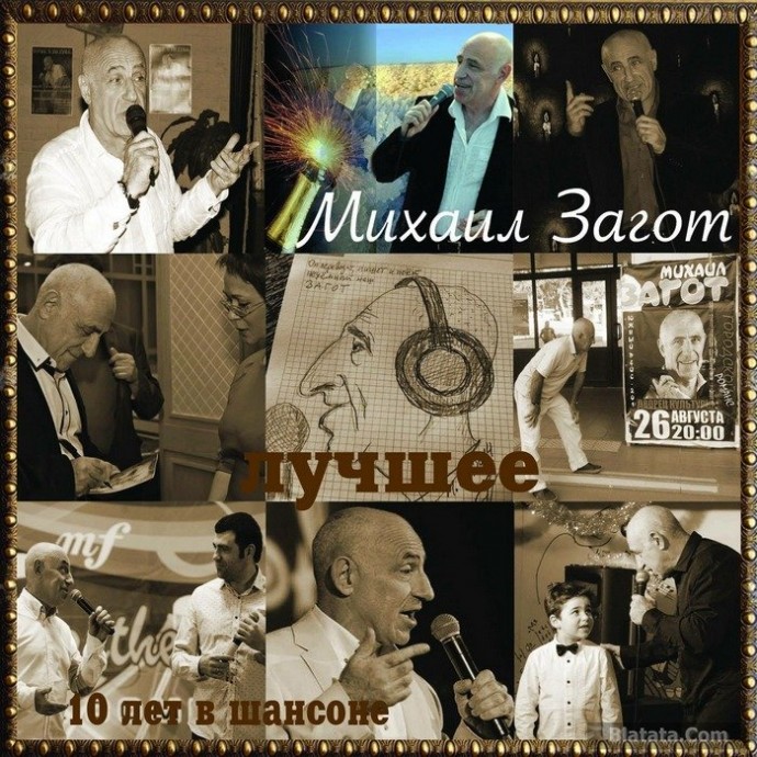 Михаил Загот «Лучшее – 10 лет в шансоне», 2016 г.