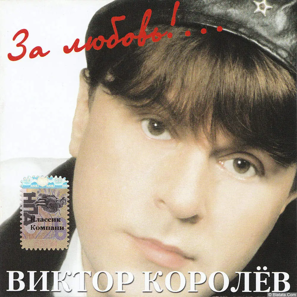 Виктор Королёв - За любовь (2000)